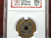 雍正通宝鉴定细节