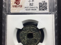 大观通宝折十真假如何分辨