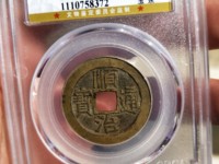 铜钱顺治通宝