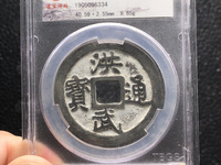 洪武通宝收藏价值