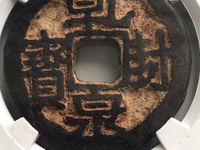 乾封泉宝背策铁钱价格
