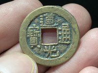 道光通宝图片和价格