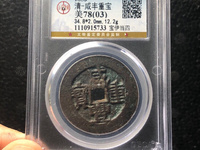 咸丰重宝各局字样