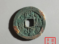 政和通宝图片值多少钱
