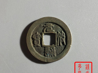 元符通宝篆书折三铜质