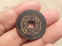 光绪重宝当十右上星
