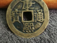 康熙通宝背东两点通