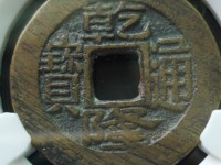 怎样识别乾隆通宝是哪个局生产的？