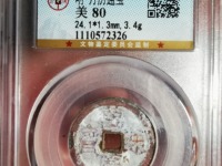 万历通宝背面北关夜市图价位