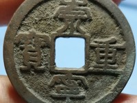 美品大样崇宁重宝37mm