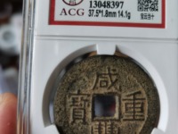 咸丰重宝如何听声音辨别真假