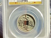 大定通宝真假
