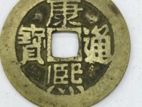 康熙通宝人足宝长撇熙存世量