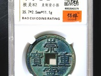 崇宁重宝多少钱一枚