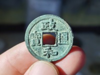 政和通宝折三铁钱楷通版