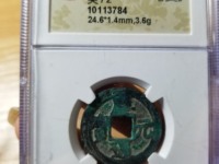 庆元通宝折二背六