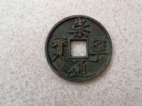 崇宁通宝遒劲