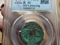 永乐通宝背十钱