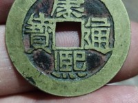 康熙通宝各局存世量排名