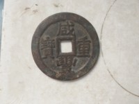 宝泉局咸丰重宝当十价格
