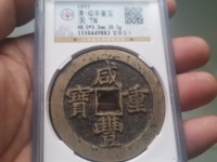 咸丰重宝当五投资价值