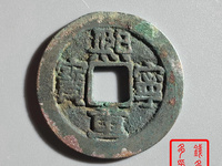 熙宁重宝一枚市场价