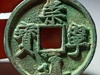 崇宁通宝真假鉴别