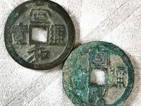 宣和通宝金币图片