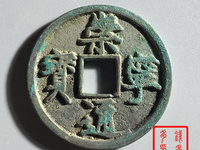 崇宁通宝用心宁