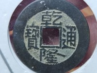 乾隆通宝背面