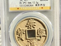 崇宁通宝一个多少钱