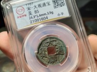 大观通宝合背真品图片价格