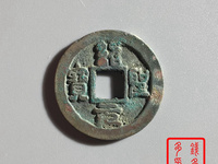 绍圣元宝篆体小平光背的价格