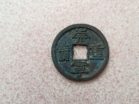 崇宁重宝纤字版多少钱