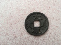 大观通宝折十降通版别