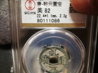 乾元重宝背瑞雀