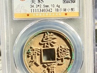 崇宁通宝退崇木崇