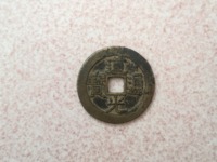 道光通宝雕母与母钱详细介绍及图片