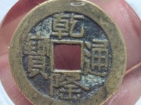 乾隆通宝小乙低头通价格