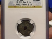 宣统通宝宝泉局18mm价格