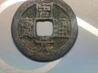 周元通宝周处斩蛟价值