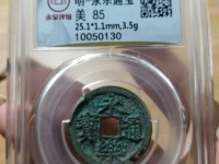 永乐通宝折二钱值多少钱