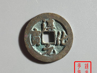 淳化元宝小平铁母