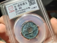 政和通宝楷书抱正是几级币