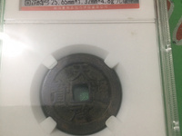 两种天启通宝对比