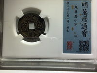 鬼万历通宝大字版最新价格