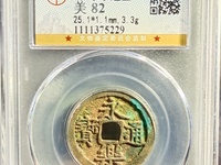永乐通宝折三