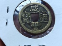 咸丰通宝咸字不带勾
