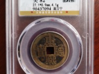 康熙通宝背大清镇库