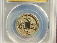 大定通宝银币